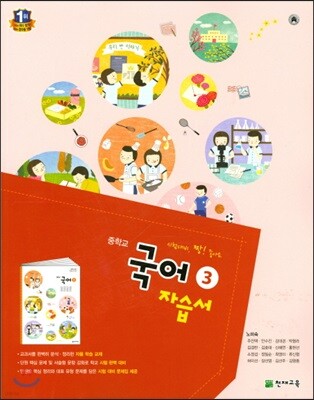 중학 국어 3 자습서(2학년 1학기)(노미숙) (2018년)