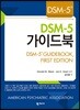 DSM-5 가이드북