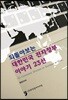 되돌아보는 대한민국 전자정부 이야기 23선