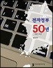 전자정부 50년