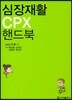 심장재활 CPX 핸드북