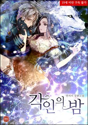 각인의 밤