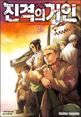 진격의 거인 23권