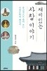 재미있는 사찰 이야기