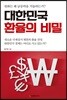 대한민국 환율의 비밀