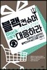 블랙컨슈머, 이렇게 대응하라