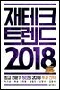 재테크 트렌드 2018