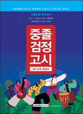 2018 중졸 검정고시 기출문제 정복하기 필수과목 총정리