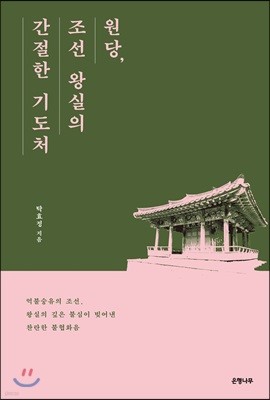 원당, 조선 왕실의 간절한 기도처