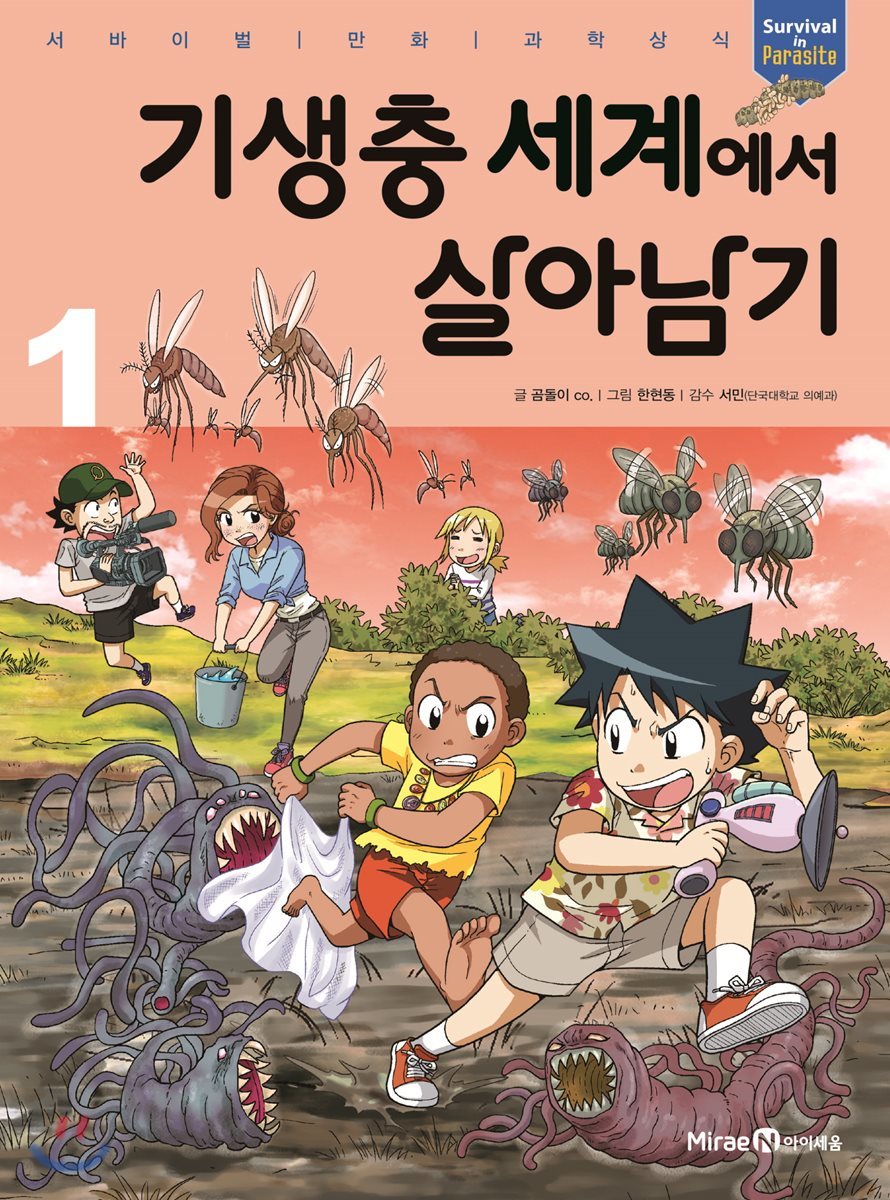 기생충 세계에서 살아남기 1