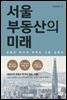 서울 부동산의 미래