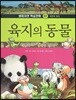 생태자연 학습만화 02 육지의 동물 (자연의 원리)
