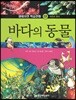 생태자연 학습만화 03 바다의 동물 (자연의 원리)