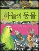 생태자연 학습만화 04 하늘의 동물 (자연의 원리)