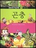 생태자연 학습만화 05 곤충 (자연의 원리)