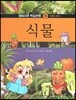 생태자연 학습만화 06 식물 (자연의 원리)