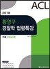 2018 ACL 황영구 경찰학 법령특강