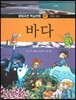 생태자연 학습만화 07 바다 (자연의 원리)