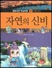 생태자연 학습만화 08 자연의 신비 (자연의 원리)