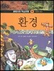생태자연 학습만화 09 환경 (자연의 원리)