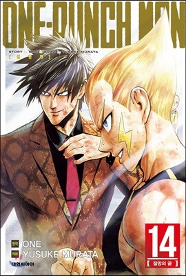 원펀맨 ONE PUNCH MAN 14