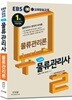 2018 EBS 스타트 물류관리사 물류관리론