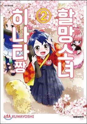 할망소녀 히나타짱 2