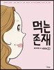 먹는 존재 시즌2 (3)