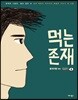 먹는 존재 시즌2 (4)