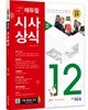 2017 시험에 강한 에듀윌 시사상식 12월호