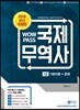 2018 WOWPASS 국제무역사 1급 : 기본이론+문제