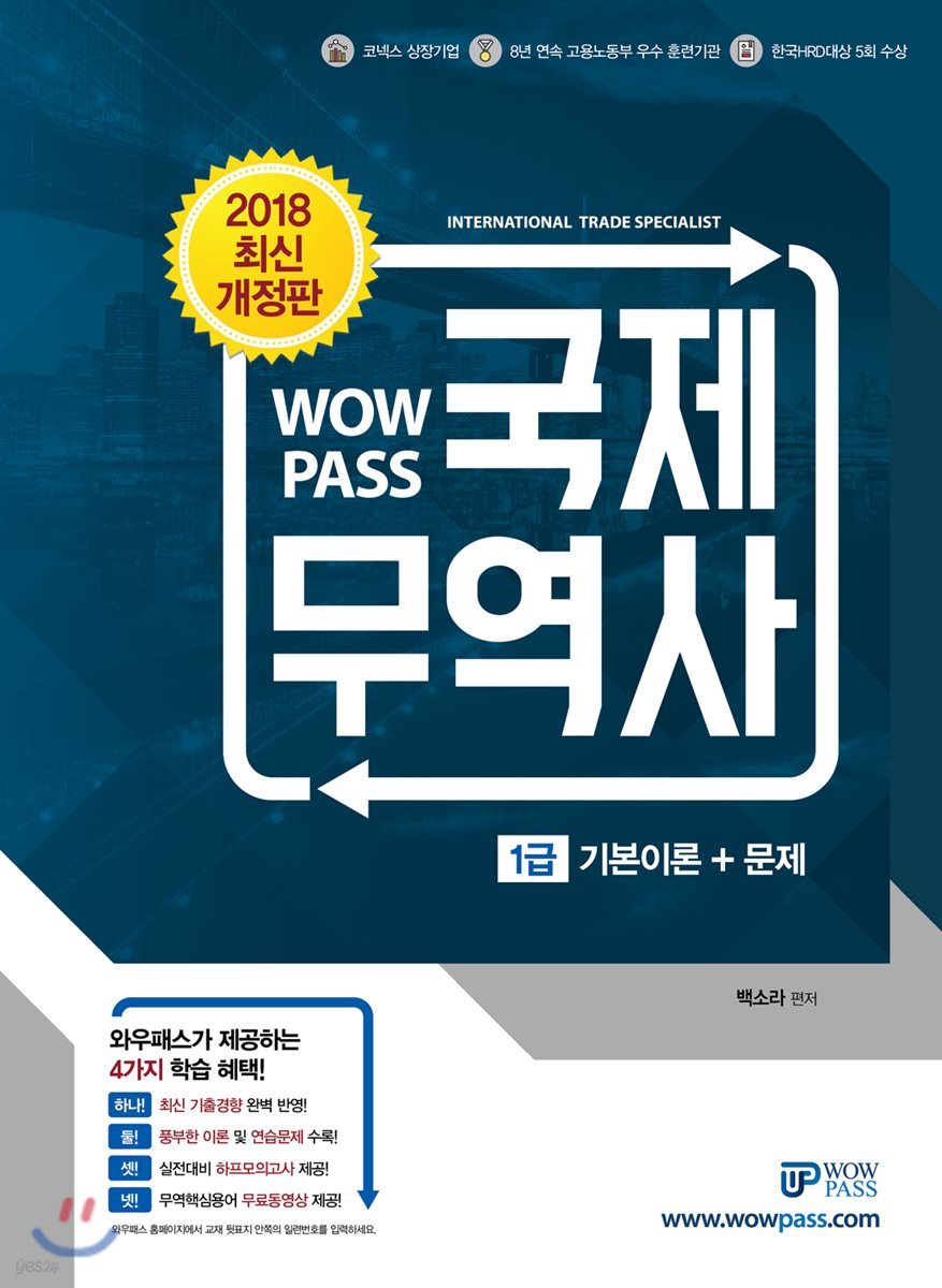 2018 WOWPASS 국제무역사 1급 : 기본이론+문제