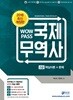 2018 WOWPASS 국제무역사 2급 : 기본이론+문제