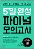 2018 간호사 국가고시 5일 완성 파이널 모의고사