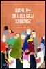 할머니는 왜 나만 보고 있을까요