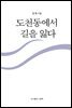 도천동에서 길을 잃다