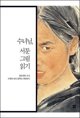 수녀님, 서툰 그림 읽기