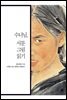 수녀님, 서툰 그림 읽기