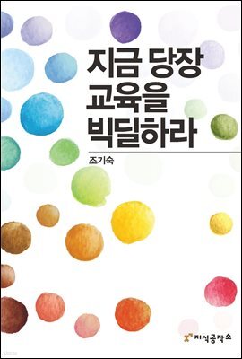 지금 당장 교육을 빅딜하라