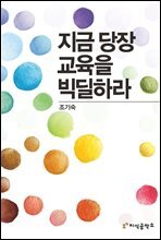 지금 당장 교육을 빅딜하라