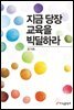 지금 당장 교육을 빅딜하라