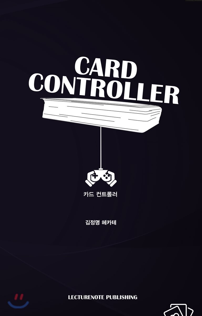 Card Controller (카드 마술의 필수기술 카드컨트롤)