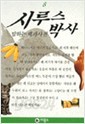 시루스 박사 8 (말하는 백과사전 시루스 박사 8 )