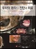 무치악 환자의 진단과 치료