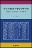 한국고대인문학발달사연구1