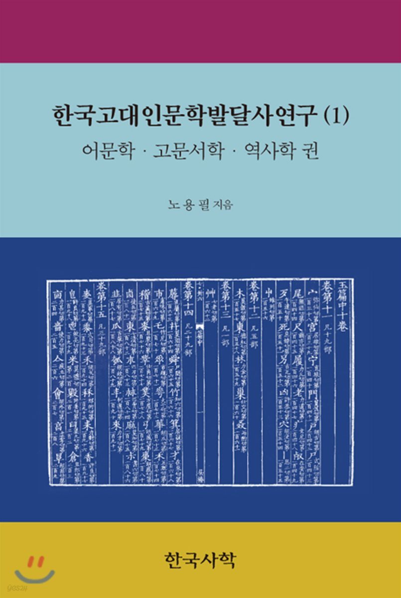 한국고대인문학발달사연구1 
