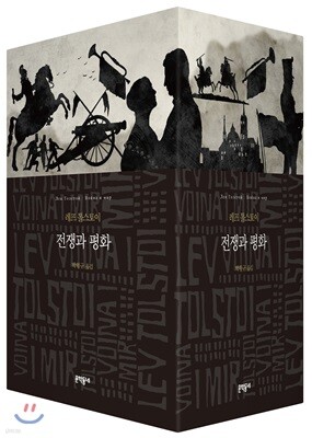 전쟁과 평화 세트 한정판