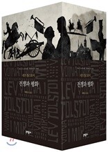 전쟁과 평화 세트 한정판