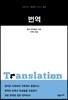 번역