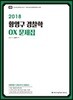 2018 ACL 황영구 경찰학 OX문제집